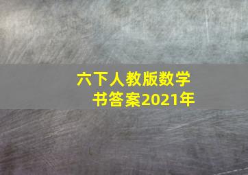 六下人教版数学书答案2021年