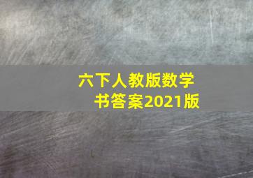 六下人教版数学书答案2021版