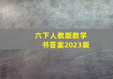 六下人教版数学书答案2023版