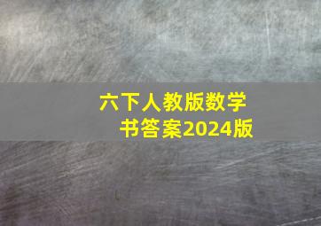 六下人教版数学书答案2024版