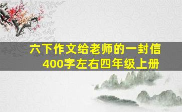 六下作文给老师的一封信400字左右四年级上册