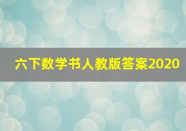 六下数学书人教版答案2020