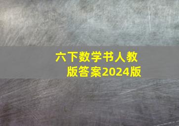 六下数学书人教版答案2024版