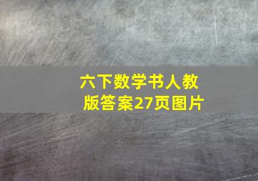 六下数学书人教版答案27页图片