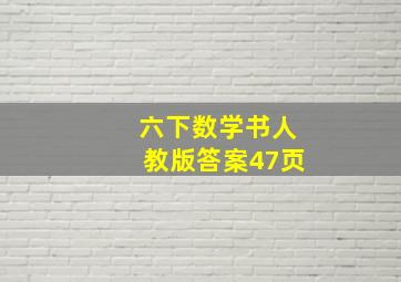 六下数学书人教版答案47页