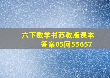 六下数学书苏教版课本答案05网55657