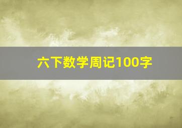 六下数学周记100字