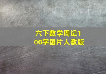 六下数学周记100字图片人教版