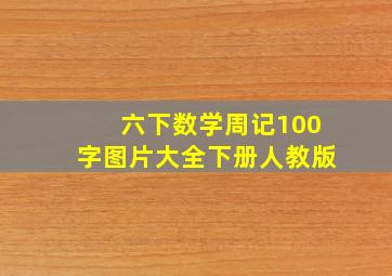 六下数学周记100字图片大全下册人教版