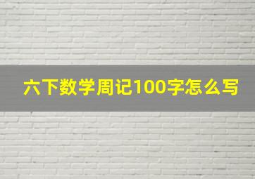 六下数学周记100字怎么写