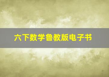 六下数学鲁教版电子书