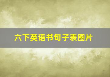 六下英语书句子表图片