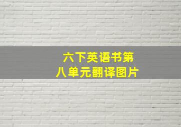 六下英语书第八单元翻译图片