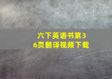 六下英语书第36页翻译视频下载