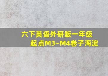 六下英语外研版一年级起点M3~M4卷子海淀