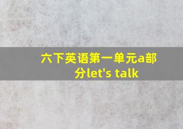 六下英语第一单元a部分let's talk