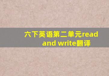 六下英语第二单元read and write翻译