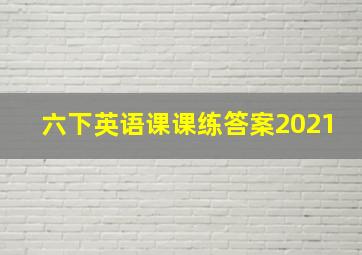 六下英语课课练答案2021