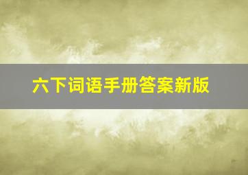 六下词语手册答案新版