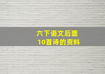 六下语文后面10首诗的资料