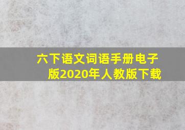 六下语文词语手册电子版2020年人教版下载