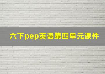 六下pep英语第四单元课件