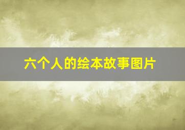 六个人的绘本故事图片