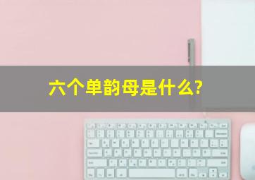 六个单韵母是什么?