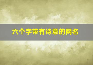 六个字带有诗意的网名