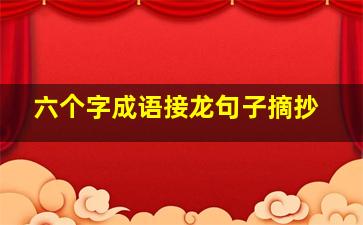 六个字成语接龙句子摘抄