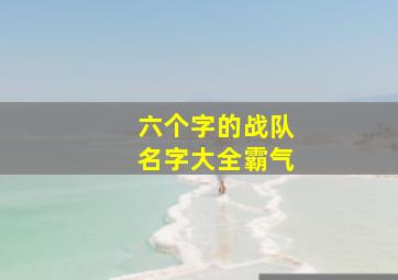 六个字的战队名字大全霸气