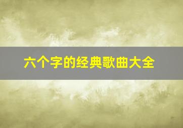 六个字的经典歌曲大全