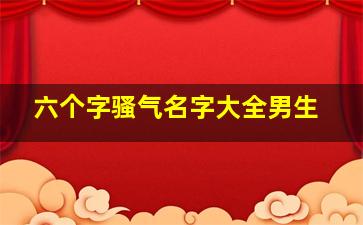 六个字骚气名字大全男生