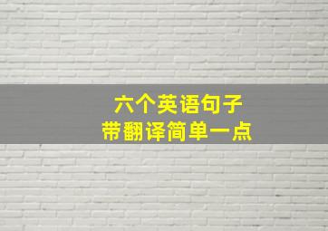 六个英语句子带翻译简单一点