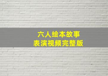 六人绘本故事表演视频完整版