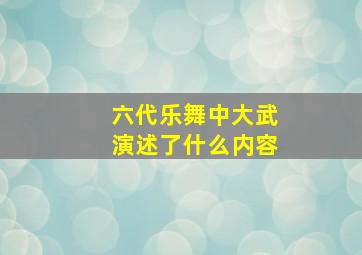 六代乐舞中大武演述了什么内容