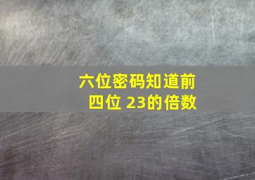 六位密码知道前四位 23的倍数