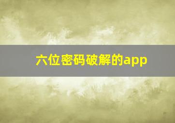 六位密码破解的app