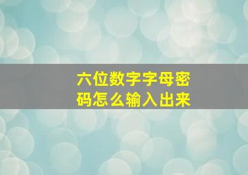 六位数字字母密码怎么输入出来