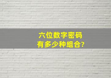 六位数字密码有多少种组合?