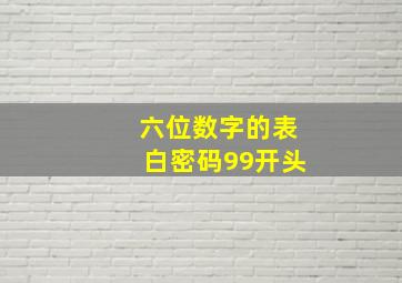 六位数字的表白密码99开头