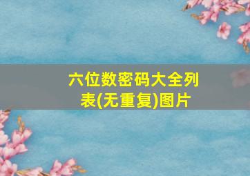 六位数密码大全列表(无重复)图片