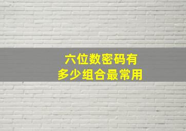 六位数密码有多少组合最常用