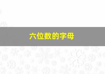 六位数的字母