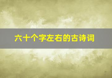 六十个字左右的古诗词