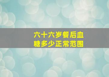 六十六岁餐后血糖多少正常范围