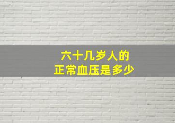 六十几岁人的正常血压是多少