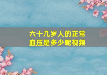 六十几岁人的正常血压是多少呢视频