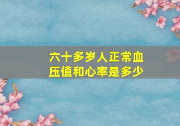 六十多岁人正常血压值和心率是多少