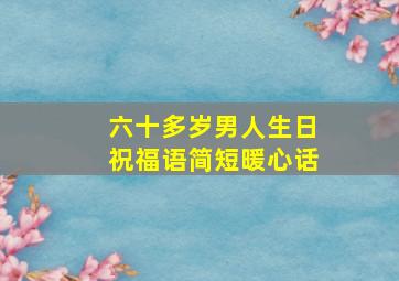 六十多岁男人生日祝福语简短暖心话